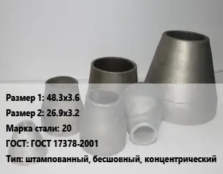 Переход стальной 48.3х3.6х26.9х3.2 Марка: 20 ГОСТ: ГОСТ 17378-2001 штампованный, бесшовный, концентрический